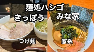 沖縄県那覇市 麺処みなやと麺処きっぽう [upl. by Irrot]