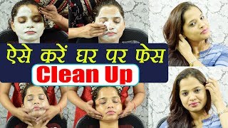 Face Clean Up tutorial  ऐसे घर पर करें फेस क्लीन  Skin Care  Boldsky [upl. by Sissie]