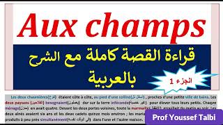 Aux champs tronccommun commun  قراء القصة مع الشرح جذعمشترك [upl. by Spearing198]