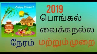 பொங்கல் வைக்க நல்ல நேரம் 2019  Pongal vaika nalla neram  guru Sami [upl. by Terpstra]