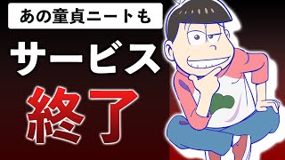 【サ終列伝】おそ松さんもXJAPANも散る…2022年10月サービス終了ゲームまとめ [upl. by Oecile]