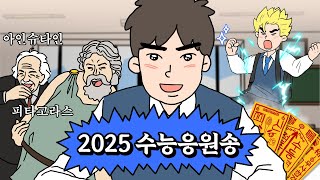 삼성증권 2025 수능응원송 여러분의 꿈을 응원합니다 [upl. by Leiva]