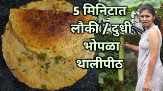 Lauki Thalipeeth l dudhi bhopla thalipeeth l lauki thalipeeth recipe l lauki thalipith l thalipith [upl. by Bakerman]