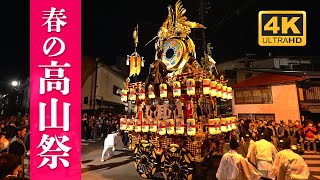 春の高山祭 夜祭 2023  『神楽台』 獅子舞と曳き別れ  Takayama Spring Festival [upl. by Ellegna]