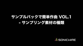 【初心者向け】サンプルパックで簡単作曲 VOL1  サンプリング素材の種類【理論不要】 [upl. by Acinorev252]