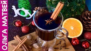 Рецепт Вкусного Глинтвейна в Домашних Условиях  Mulled Wine Recipe [upl. by Akihdar]