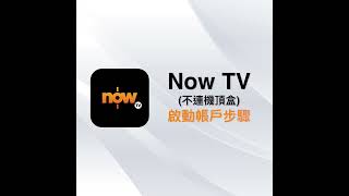 Now TV（不連機頂盒） 啟動帳戶步驟 [upl. by Marozik]