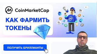 ФАРМИМ ТОКЕНЫ CoinMarketCap Diamonds [upl. by Pfeffer]