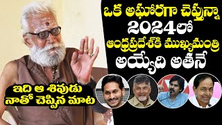 Aravind Aghora Reveals Next CM Of Andhra Pradesh In 2024 Elections  YS Jagan  Chandrababu  Pawan [upl. by Havener931]