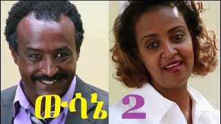 ውሳኔ 2 ሙሉ ፊልም Wesane 2 Ethiopian full film 2020 [upl. by Verena]