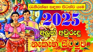 2025 Sinhala Avurudu Nakath  රැකීරක්ෂා සඳහා පිටත්ව යෑම  2025 Aluth Avurudu Nakath  Aluth Avurudu [upl. by Blum]