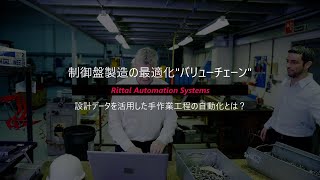 【RASセミナー】制御盤製造の最適化quotバリューチェーンquot 設計データを活用した手作業工程の自動化とは？ [upl. by Ricarda]