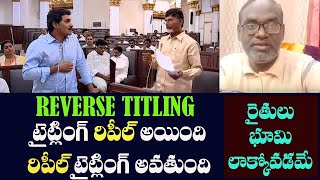 భూ సమగ్ర సర్వే  వైసీపీ సెలెక్టివ్ టార్గెట్  Titling to Repeal Repeal to Titling Reverse Titling [upl. by Eerot712]