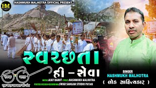 Swachhta Hi Seva Hashmukh Malhotra 2024 New Gujarat Government Song [upl. by Yorztif933]