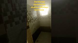 Darbhanga alpsankhyak awasiya vidyalaya bathroom 🚻 😍 🤣 😂 🤪 😜 🚻 😍 🤣 😂 bollywood song newsong musi [upl. by Absalom]