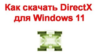 Как скачать DirectX для Windows 11 и зачем это может пригодиться [upl. by Socher]