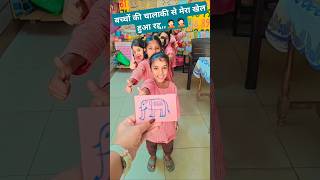 बच्चों की चालाकी  खेल हुआ रद्द primarygems youtubeshorts shorts school classroom games fun [upl. by Pizor]