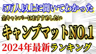 全キャンパーにおすすめしたい キャンプマット 最新ランキングTOP10【キャンプ道具 アウトドアマット】 [upl. by Noni]