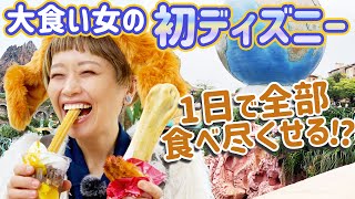 【大食い女の初めて】初ディズニーシー！だけど一日中何も乗らずに食べ歩きしまくることにした一日。【大食い】【大食い女の日常】【VLOG】【モッパン】 [upl. by Trinia844]