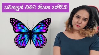 ඔයත් සමනලයෙක් දැක්කද BUTTERFLY SPIRIT MESSAGES tharareadsyou [upl. by Eislek]