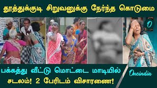 Thoothukudi Boy Murder  காணாமல் போன சிறுவன்சடலமாக பக்கத்து வீட்டு மொட்டை மாடியில் [upl. by Brocky859]