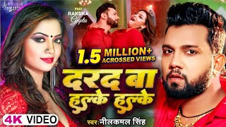 Video  दरद बा हल्के हल्के  Neelkamal Singh  Darad Ba Halke Halke  Raksha Gupta  Bhojpuri Song [upl. by Elbertina]