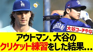 アウトマン､大谷のクリケット練習を取り入れた結果 [upl. by Sublett892]