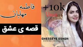 fatemeh mehlaban qesaye eshq فاطمه مهلبان قصهٔ عشق 2020 [upl. by Tarrant175]