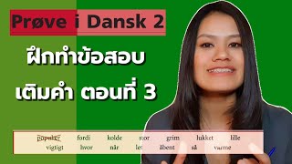 Prøve i Dansk 2 ฝึกทำข้อสอบเติมคำ ตอนที่ 3 [upl. by Cathrine]