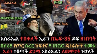 ኢራን ከባድ የሚሳይል ዶፍ ዘነበባት  እስራኤል በኤፍ35 ተበቀለች  በሶሪያ የጦር ሰፈሩን ወደመ  Ethio Media  Ethiopian News [upl. by Llegna]