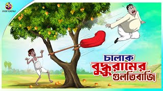 Chalak Buddhur Gultibaji  buddhuramer golpo  Bangla Comedy  Thakumar Jhuli  Ssoftoons [upl. by Netsirhk]