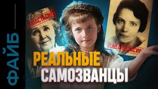 САМОЗВАНЦЫ Лжецари и фейковые короли УДАЛЁННОЕ ВИДЕО  ФАЙБ [upl. by Silliw745]