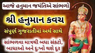 🔴 હનુમાન કવચનો પાઠ ગુજરાતીમાં અર્થ સાથે 🙏 Hanuman kavach in gujarati lyrics [upl. by Ivgnout]