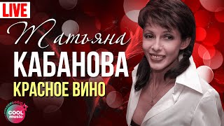 Татьяна Кабанова  Красное вино Live [upl. by Akienaj]