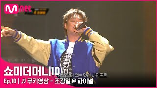 ENG SMTM10최종회 ♬ 쿠키영상 Feat 에일리 행주 개코  조광일  파이널  Mnet 211203 방송 [upl. by Haye]