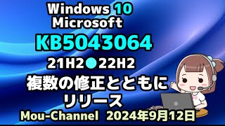 Windows 10●Microsoft●KB5043064●21H2●22H2●複数の修正とともにリリース [upl. by Massingill]