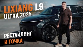 Обзор Lixiang L9 Ultra 2024 Флагман компании Li auto покорил всех Авто из Китая [upl. by Bobbie883]