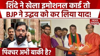 Mahayuti में Uddhav Thackeray की एंट्री के संकेत  Eknath Shinde  Devendra Fadnavis  Maharashtra [upl. by Annairdua507]