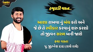 સ્વીકારતા સીખો જીવન સરળ થઇ જાશે  Jignesh Dada Bhagwat Katha  Samarpan TV Live  Jigneshdada Saptah [upl. by Glanville190]