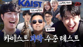 드디어카이스트다 과학 천재들의 퀴즈 실력은 궤도X미미미누ㅣ과학을 믿으십니까 EP3 [upl. by Gavrilla]