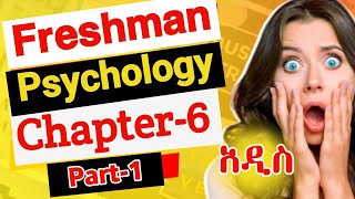 General psychology freshman course chapter 6 part 1  ምርጥ ማብራሪያ [upl. by Acsisnarf]