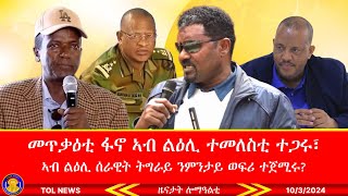 መጥቃዕቲ ዕጡቓት ፋኖ ኣብ ልዕሊ ተመለስቲ ተጋሩ፣ ኣብ ልዕሊ ሰራዊት ትግራይ ንምንታይ ወፍሪ ተጀሚሩ 1032024 [upl. by Pellet]