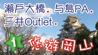 悠遊岡山瀨戶大橋与島PA三井OutletPart1附字幕） [upl. by Midan369]