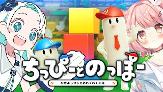 【みうちよ】今日こそはクリアしたいちっぴーとのっぽーとミウネルと花丸ちのなかよしコンビのわくわく工場その6 [upl. by Annawd]