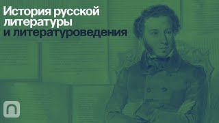 История русской литературы и литературоведения — курс на ПостНауке [upl. by Pammy]