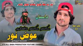 DAASTAN II AWAZ NOOR II NEW BALOCHI SONG II ATTA BALOCH II VOL 21 II 2024 II [upl. by Vasilis]