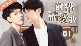 【BL】【ENG SUB】前辈请爱我 01 Senior Please Love Me🌈同志同性耽美男男爱情BOYLOVEChinese LGBT [upl. by Eerahc]