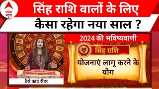 सिंह राशि के लोगों के लिए कैसा रहेगा नया साल । Horoscope । 2024 Ka Rashifal । 2024 का राशिफल [upl. by Sathrum979]