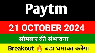 Paytm share 🔴 21 October 🔴 Paytm share news today  paytm share latest news [upl. by Darda220]