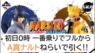 【フルから引く！】NARUTOナルト 疾風伝 紡がれる火の意志【一番くじ】 [upl. by Carilyn458]